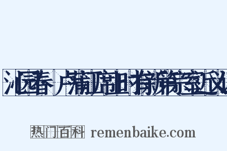 沁园春·卢蒲江席上时有新第宗室近义词是什么意思的图片